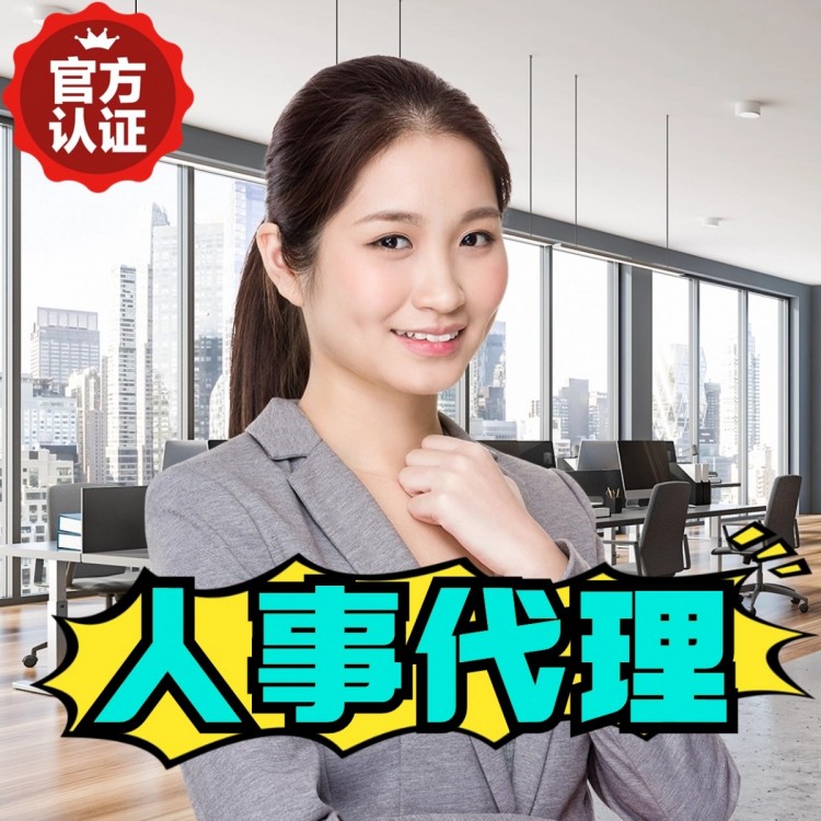 广东人事代理