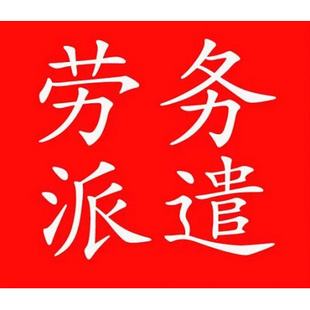 广东佛山劳务派遣